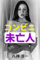 コンビニ未亡人