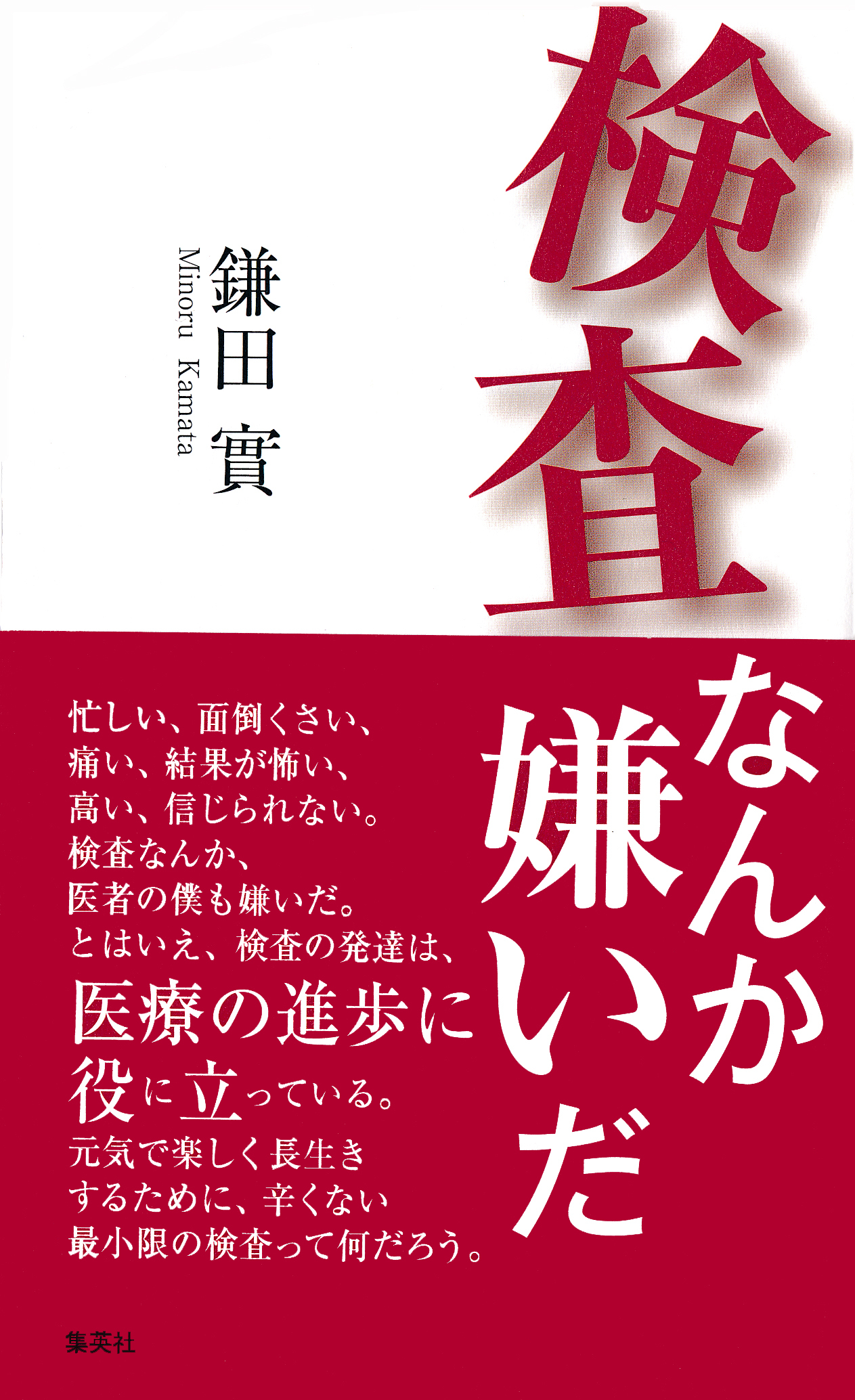 検査なんか嫌いだ