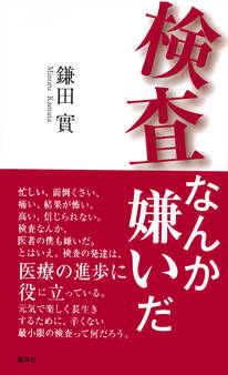 検査なんか嫌いだ