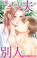 ある日夫が別人に~連日連夜注がれて~ 9