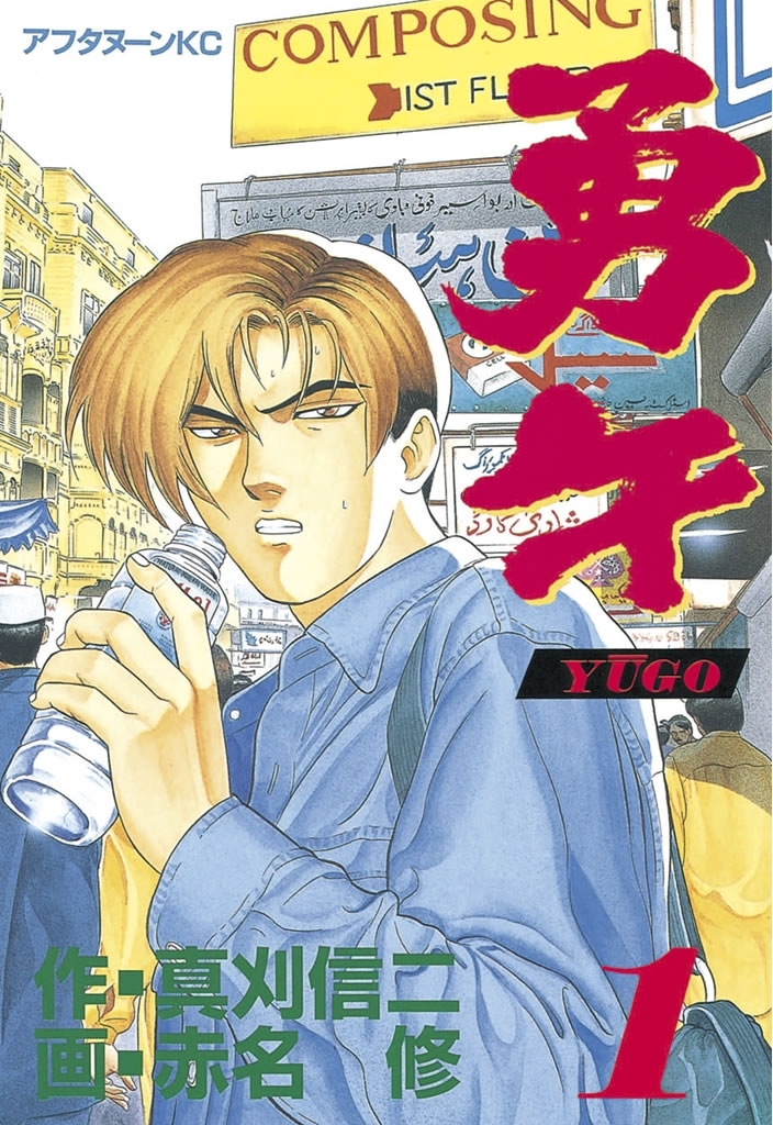 【期間限定　無料お試し版　閲覧期限2026年5月28日】勇午（１）