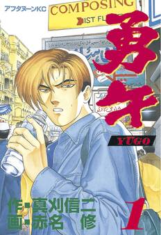【期間限定 無料お試し版 閲覧期限2026年5月28日】勇午(1)