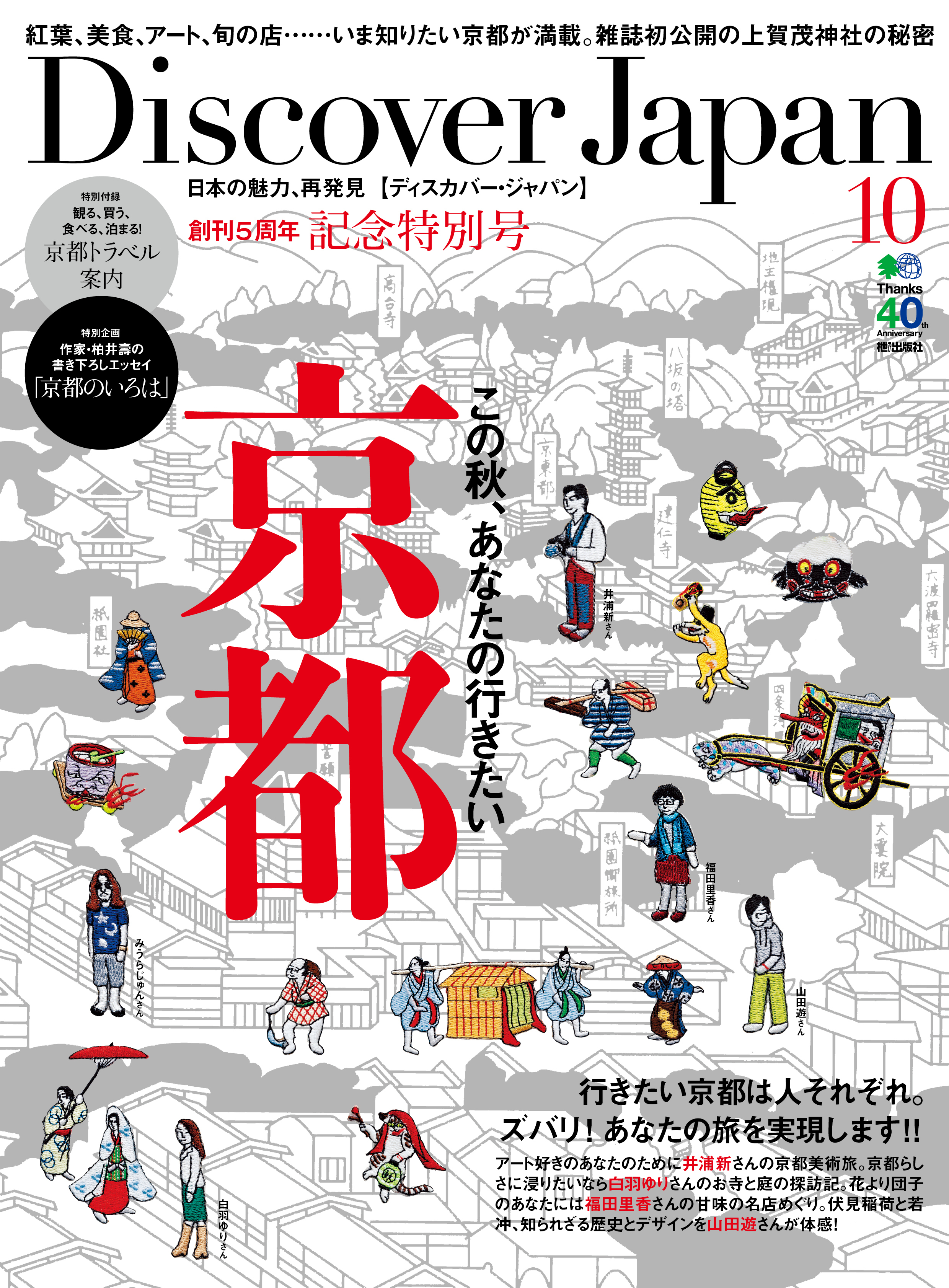 Discover Japan 2013年10月号「この秋、あなたと行きたい京都」