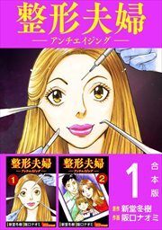 整形夫婦─アンチエイジング─　合本版