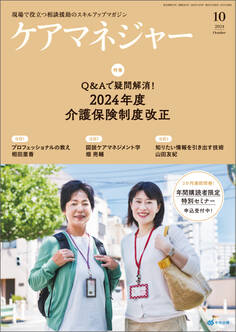 ケアマネジャー 2024年10月号