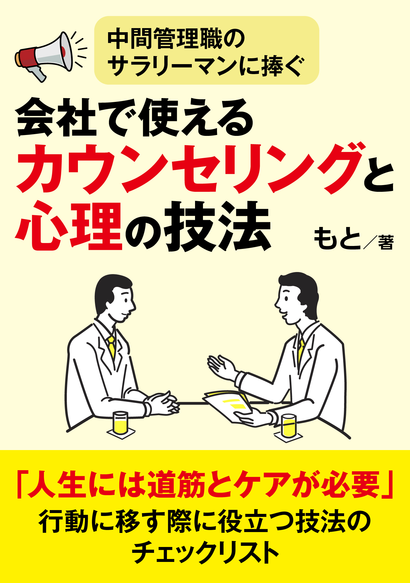 中間管理職のサラリーマンに捧ぐ、会社で使えるカウンセリングと心理の技法