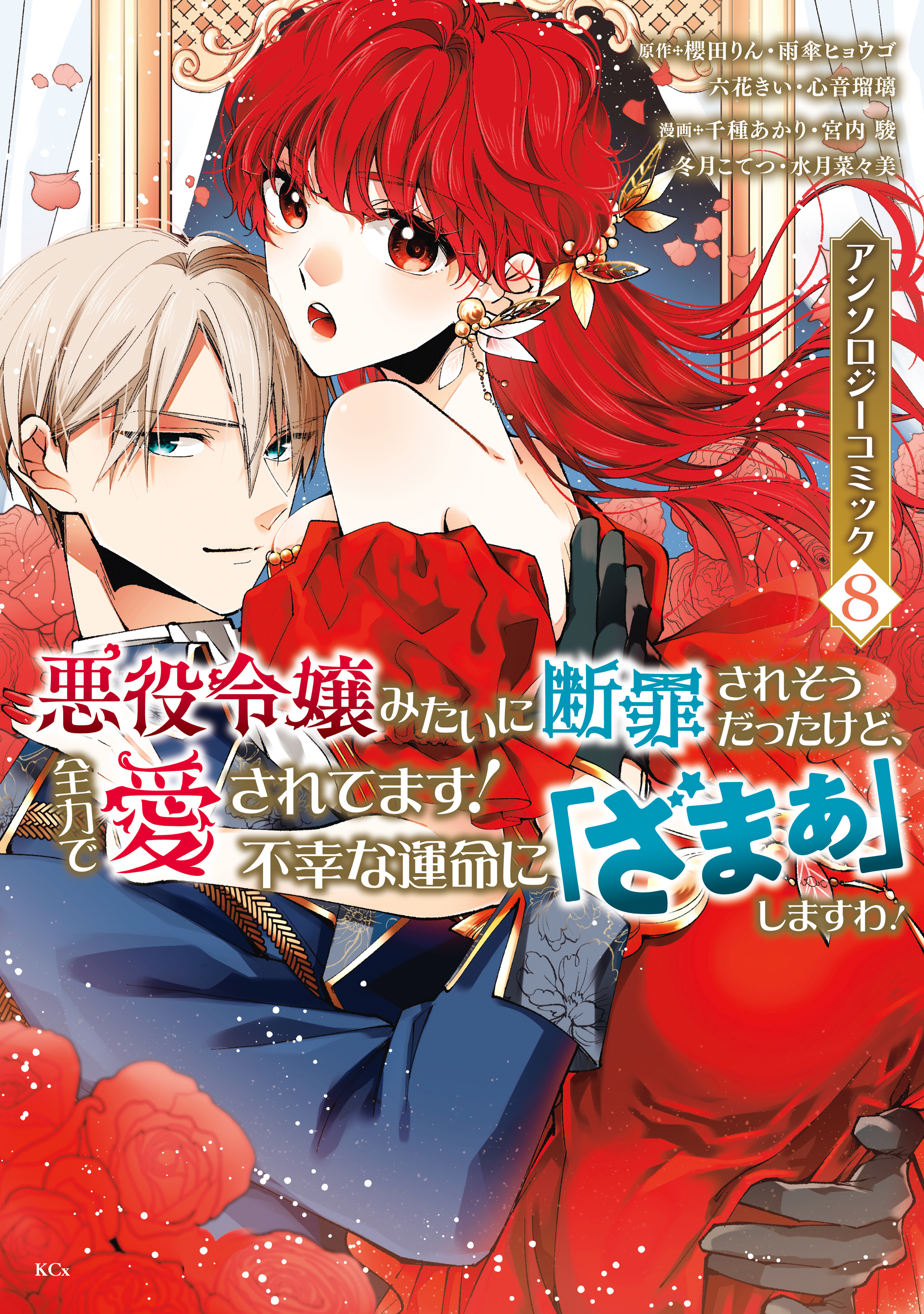 悪役令嬢みたいに断罪されそうだったけど、全力で愛されてます！　不幸な運命に「ざまぁ」しますわ！　アンソロジーコミック（８）