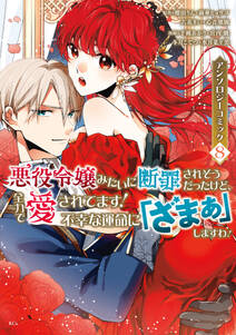 悪役令嬢みたいに断罪されそうだったけど、全力で愛されてます! 不幸な運命に「ざまぁ」しますわ! アンソロジーコミック