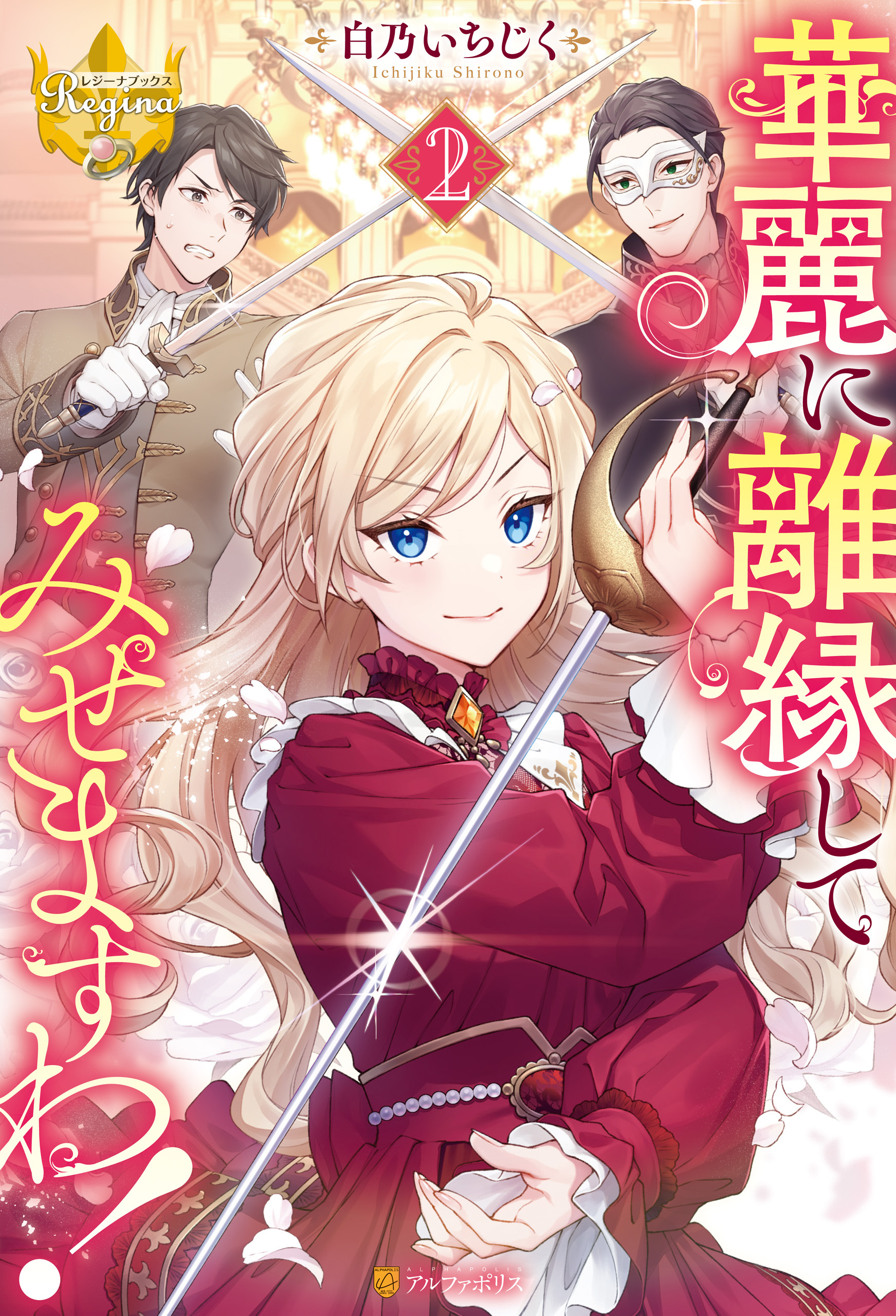 華麗に離縁してみせますわ！２