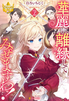 華麗に離縁してみせますわ!2
