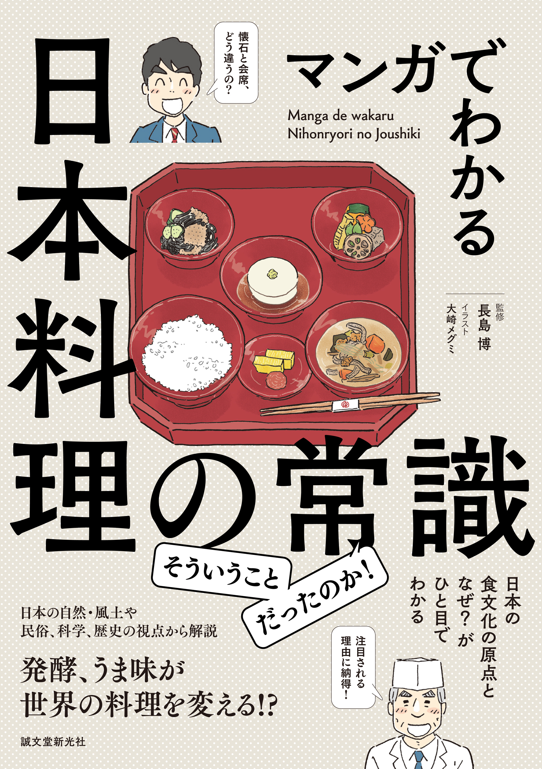 マンガでわかる日本料理の常識