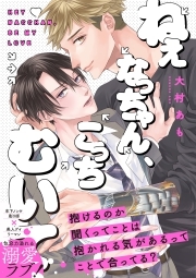 ねぇなっちゃん、こっちむいて【コミックス版】