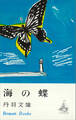 海の蝶