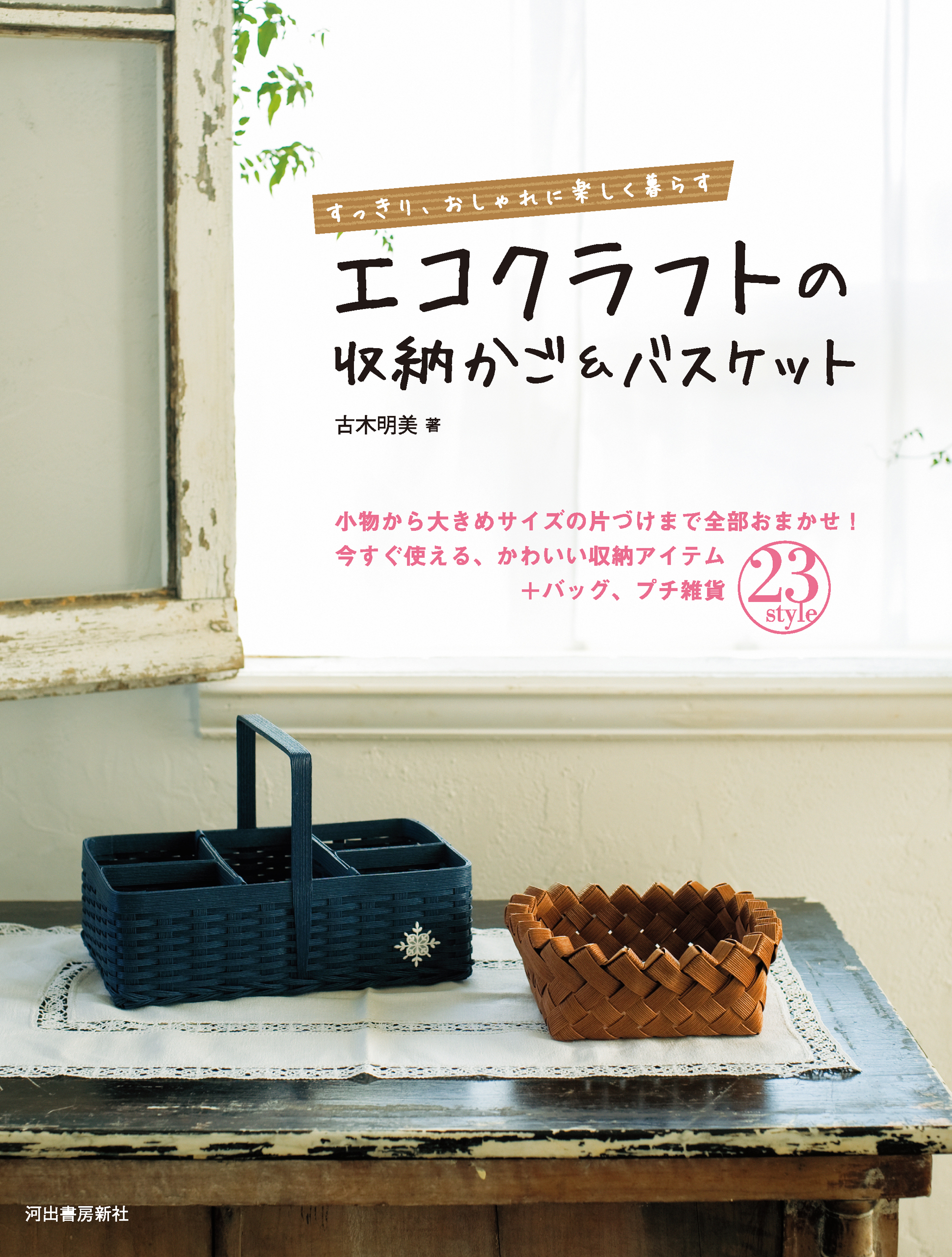 エコクラフトの収納かご＆バスケット　すっきり、おしゃれに楽しく暮らす