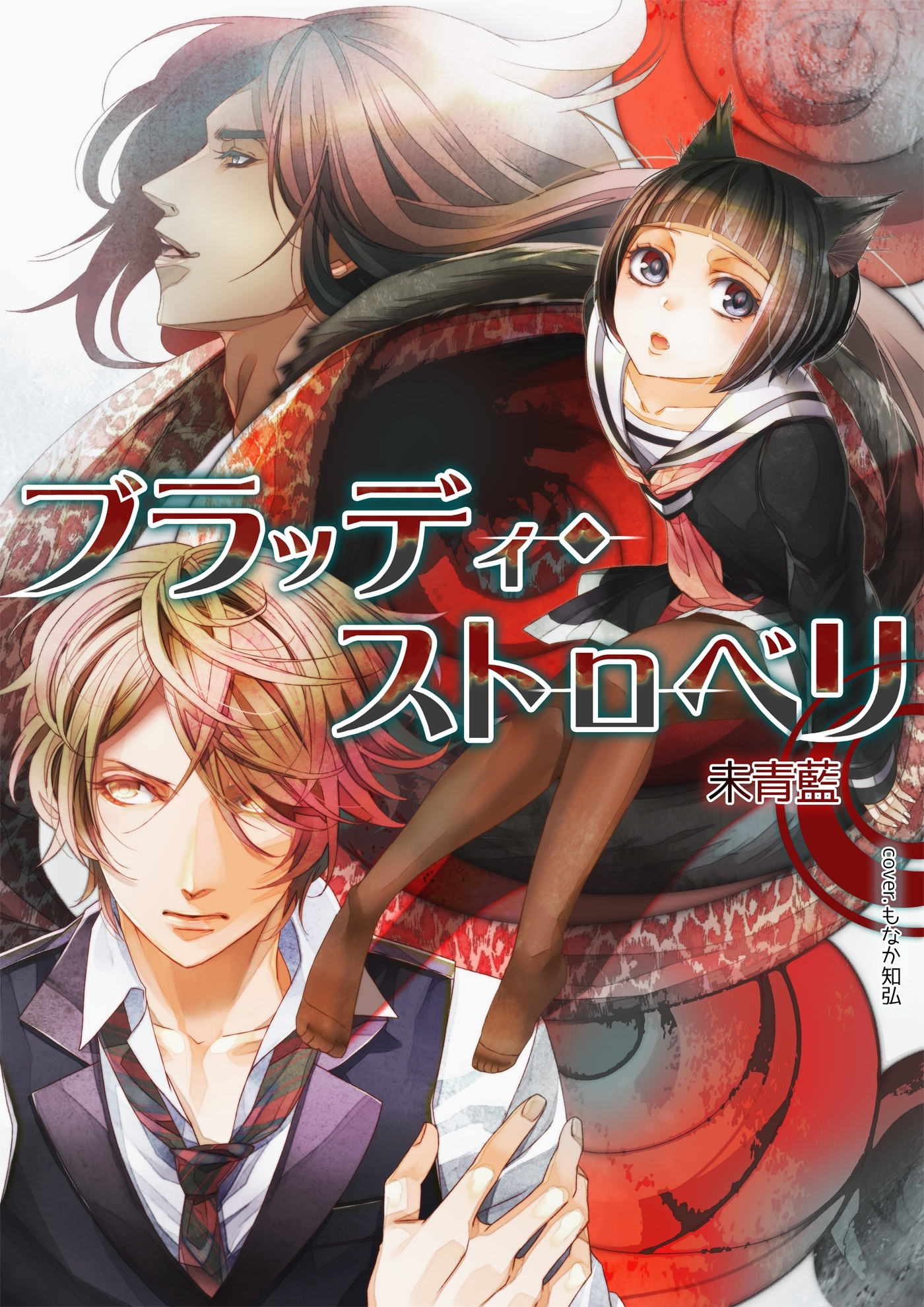 ブラッディ・ストロベリ