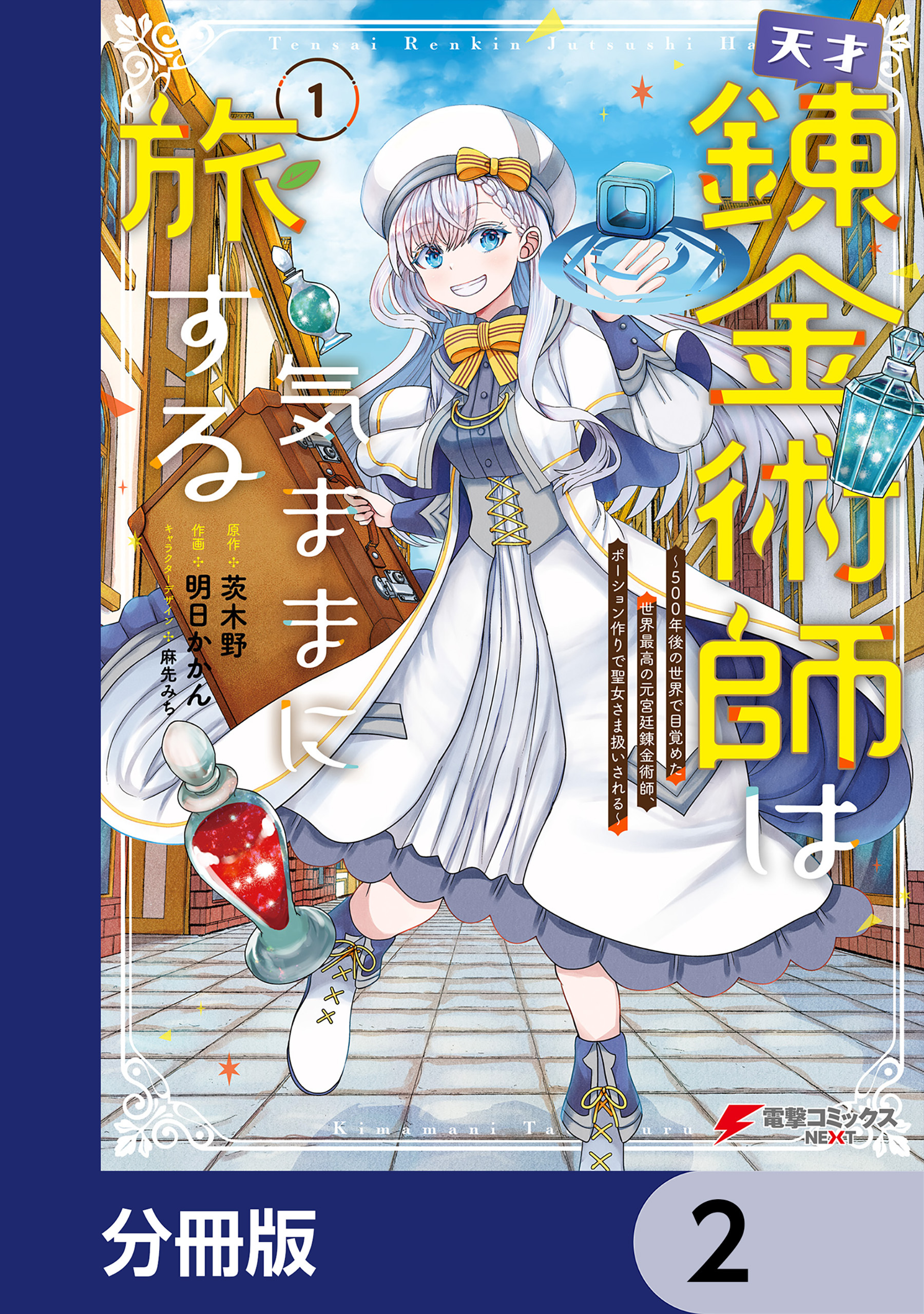 天才錬金術師は気ままに旅する【分冊版】　2