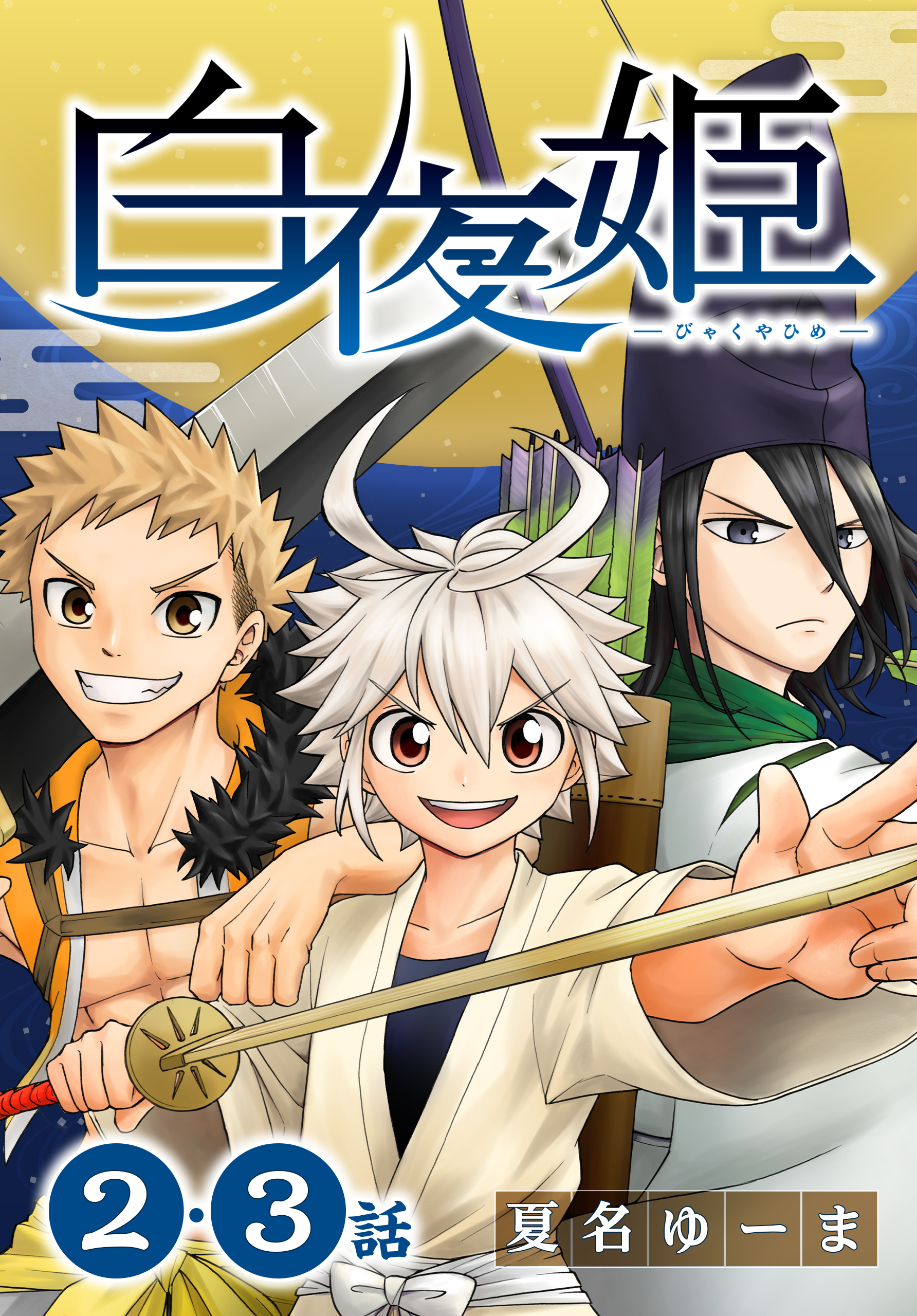【期間限定　無料お試し版　閲覧期限2026年8月21日】白夜姫[ばら売り]第2・3話