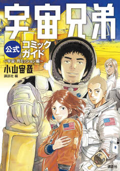 宇宙兄弟公式コミックガイド ~宇宙・月ミッション編~