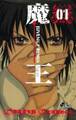 【期間限定 無料お試し版 閲覧期限2026年2月25日】魔王 ジュブナイルリミックス 1