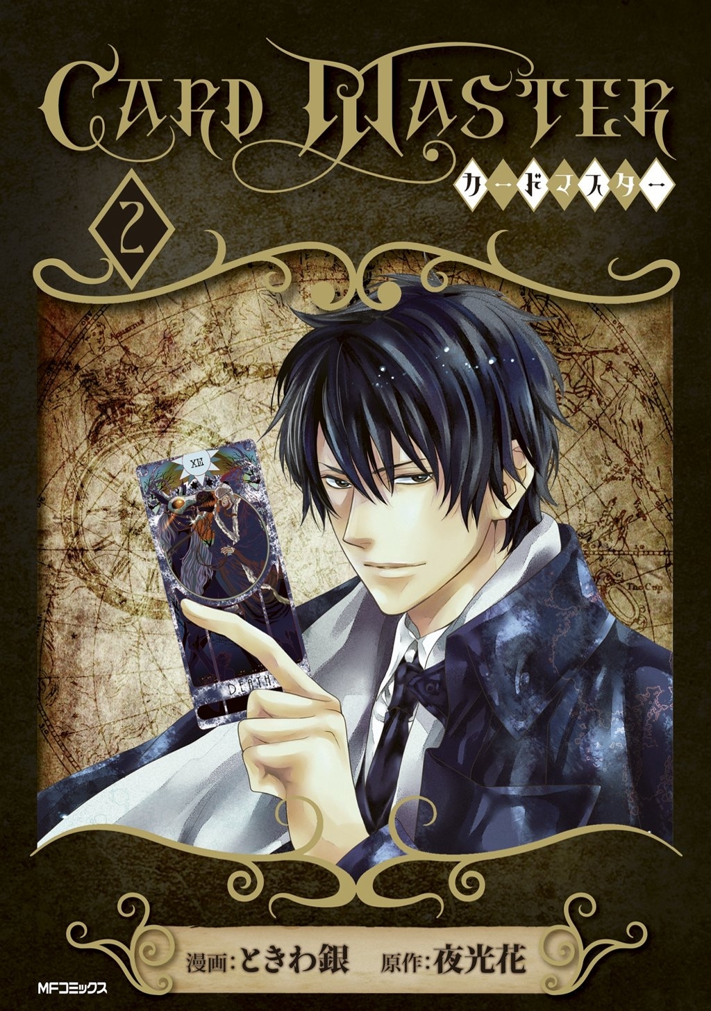 【期間限定　試し読み増量版　閲覧期限2026年7月2日】Card Master ―カードマスター―　2