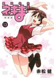 新装版 魔法先生ネギま 13 無料 試し読みなら Amebaマンガ 旧 読書のお時間です 新装版 魔法先生ネギま 13 無料 試し読みなら Amebaマンガ 旧 読書のお時間です