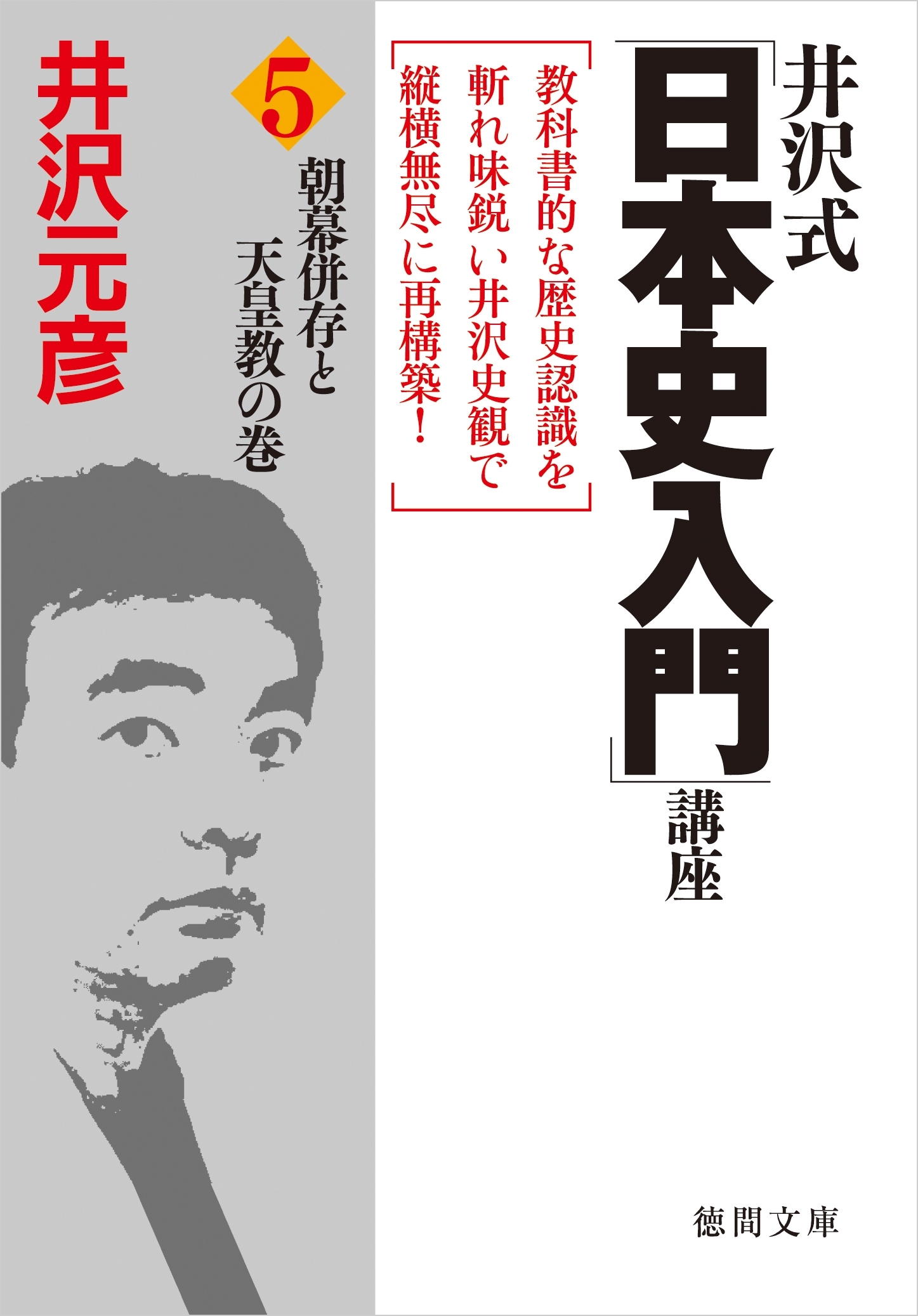 井沢式「日本史入門」講座（5）朝幕併存と天皇教の巻