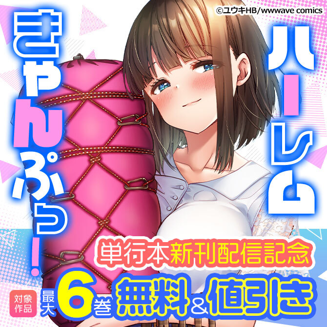 『ハーレムきゃんぷっ！』単行本新刊配信記念