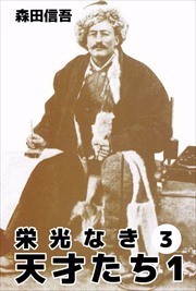 栄光なき天才たち１3