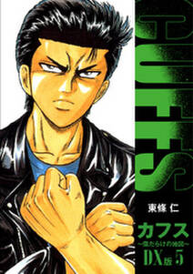 Cuffs 傷だらけの地図 Dx版 5 無料 試し読みなら Amebaマンガ 旧 読書のお時間です Cuffs 傷だらけの地図 Dx版 5 無料 試し読みなら Amebaマンガ 旧 読書のお時間です