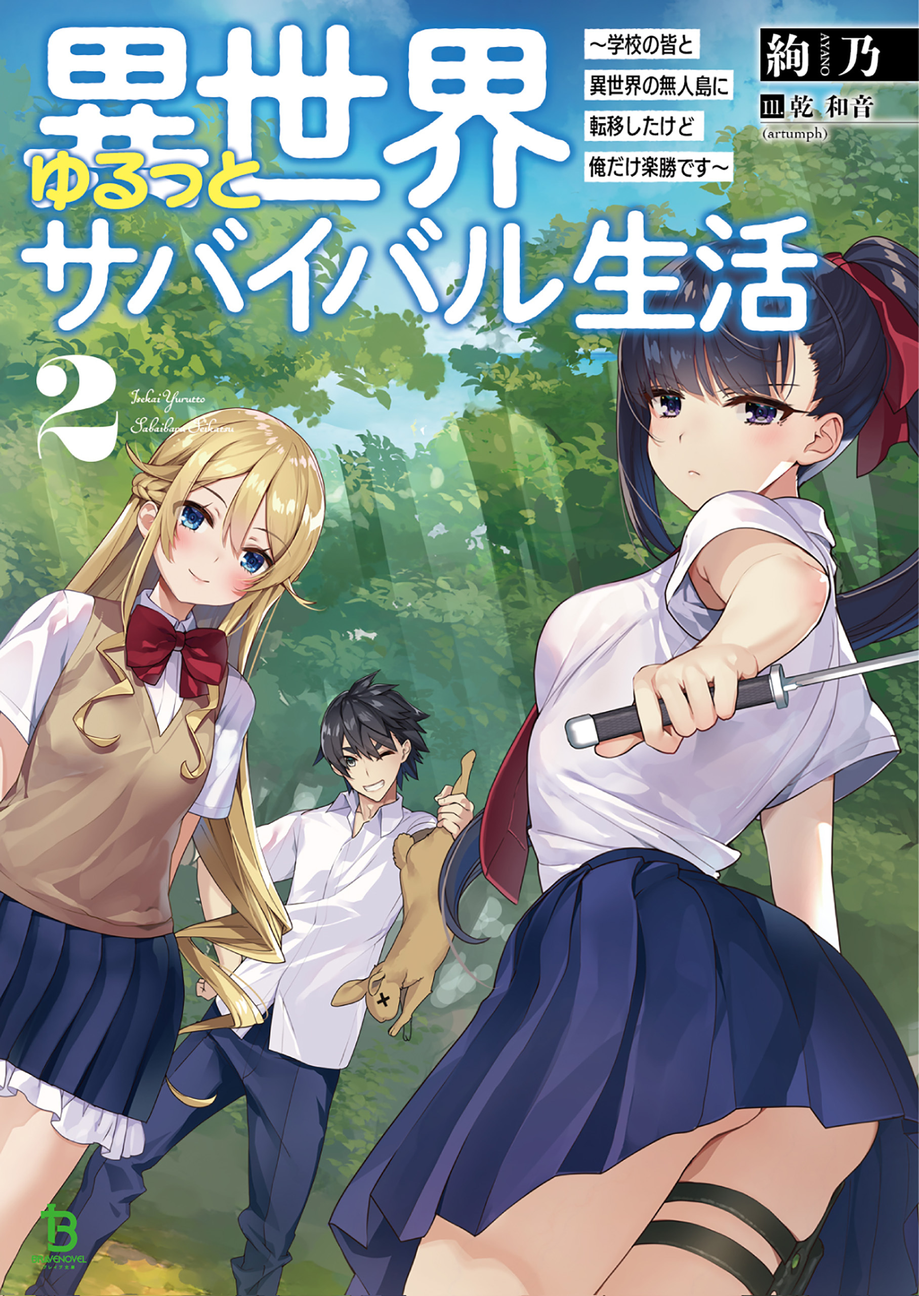 異世界ゆるっとサバイバル生活～学校の皆と異世界の無人島に転移したけど俺だけ楽勝です～２【電子版特典SS付】(ブレイブ文庫)