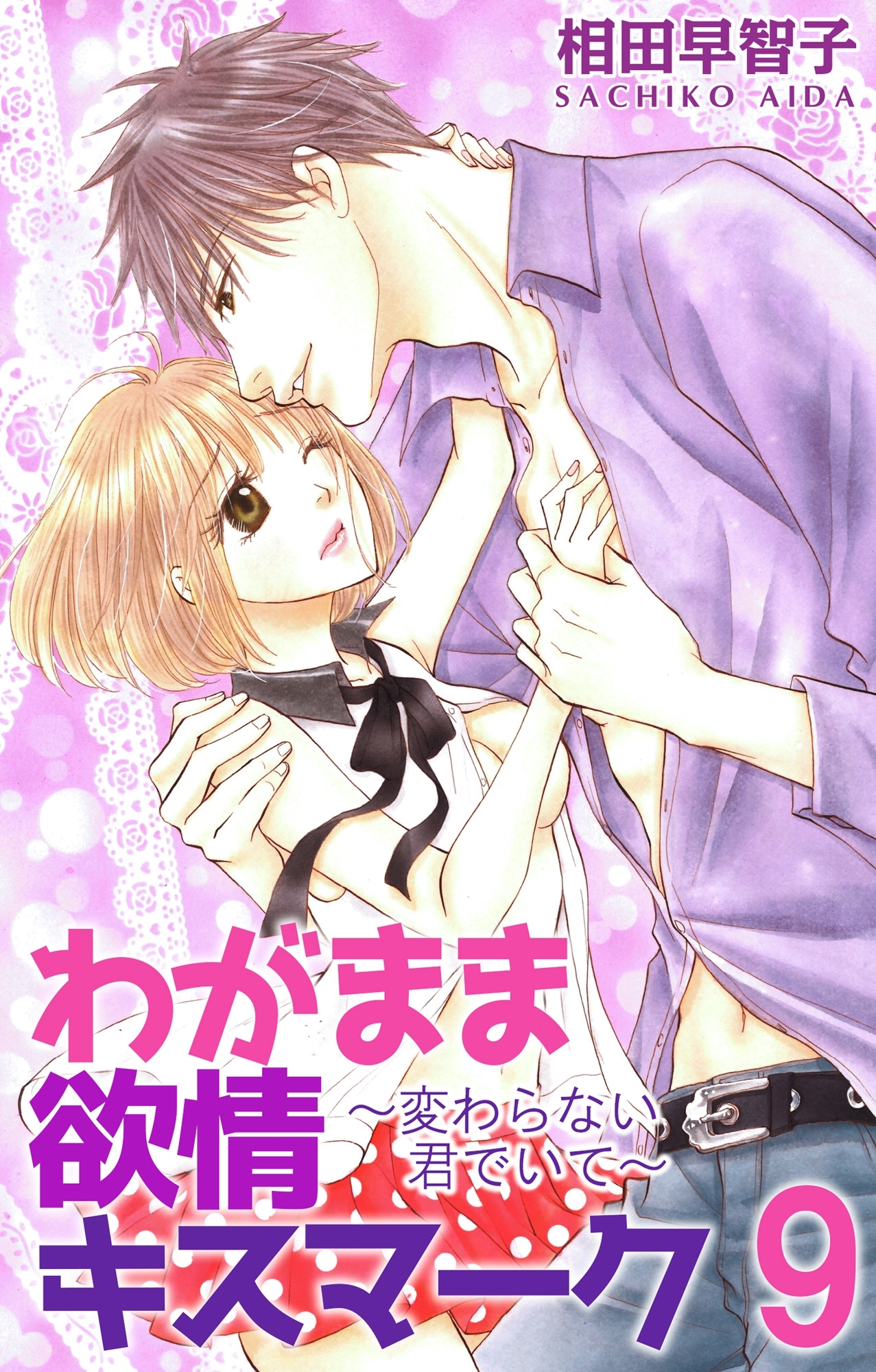 わがまま欲情キスマーク