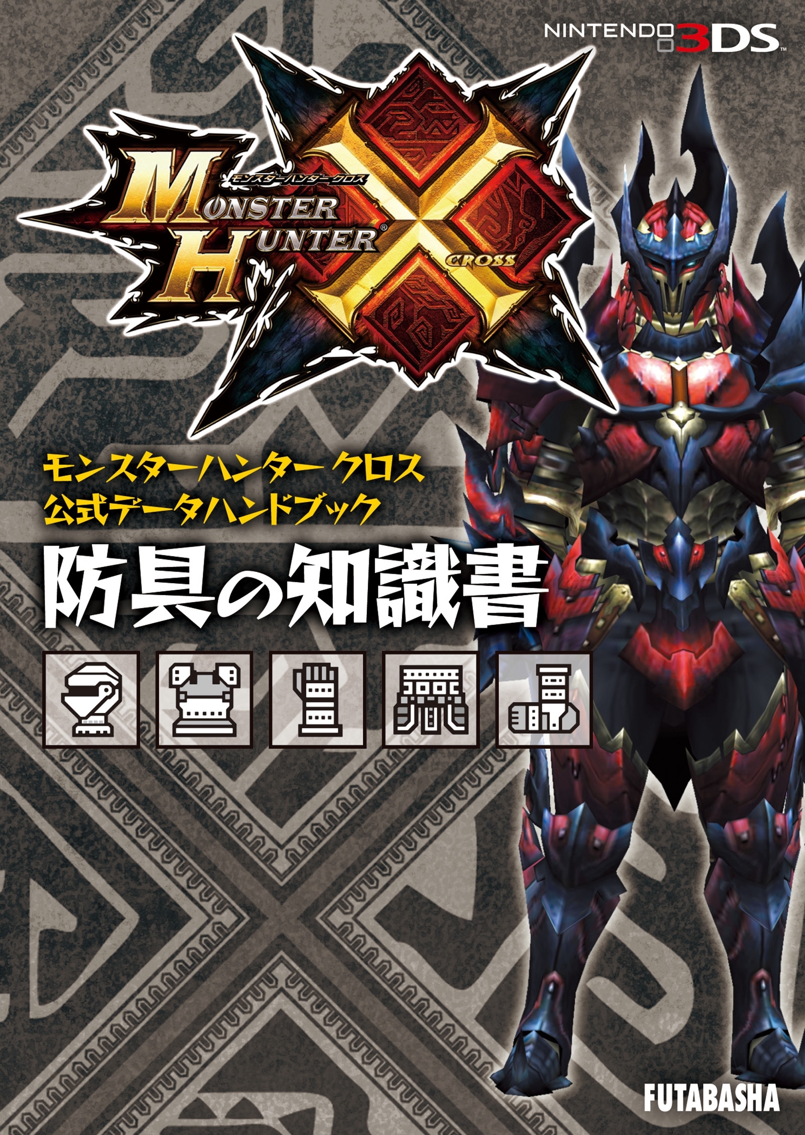 モンスターハンタークロス 公式データハンドブック