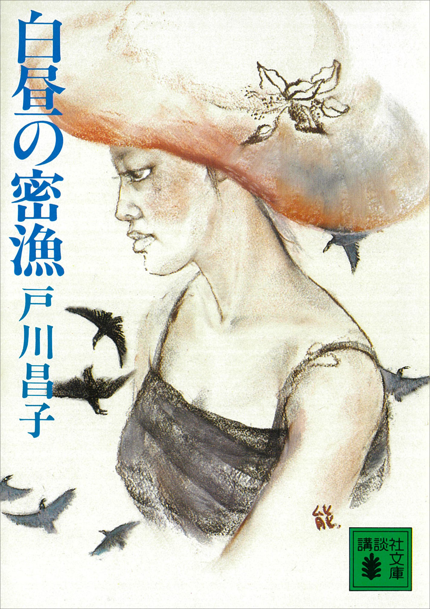白昼の密漁