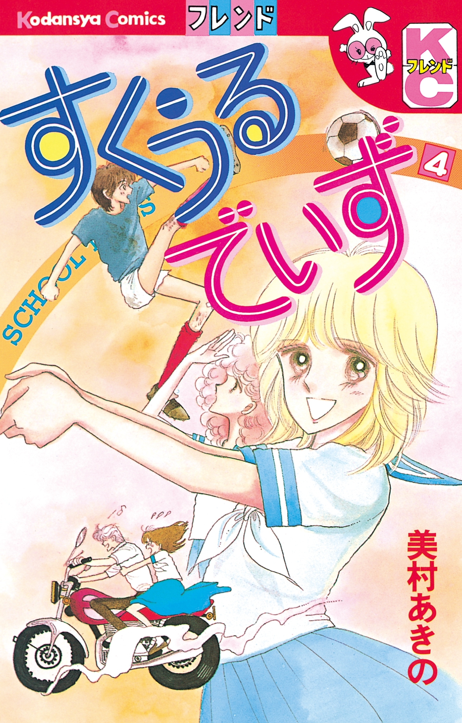 すくうるでいず