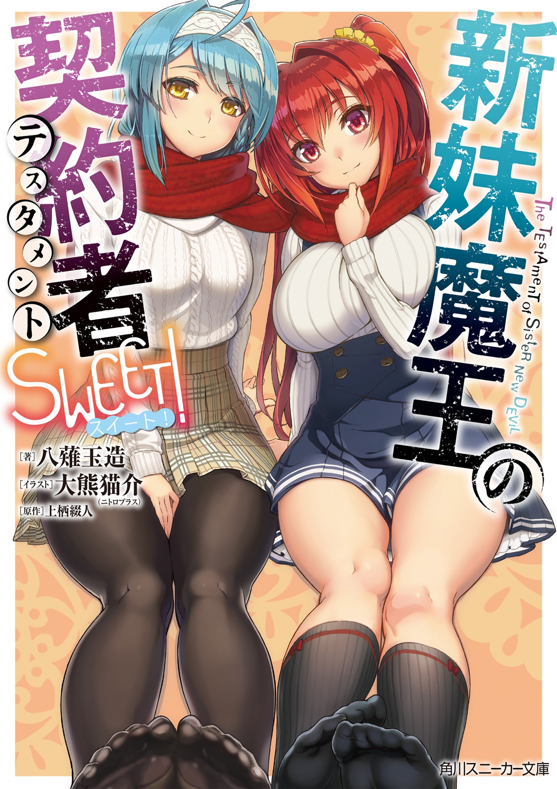 新妹魔王の契約者 SWEET！1巻(最新刊)|八薙玉造,上栖綴人,大熊猫介