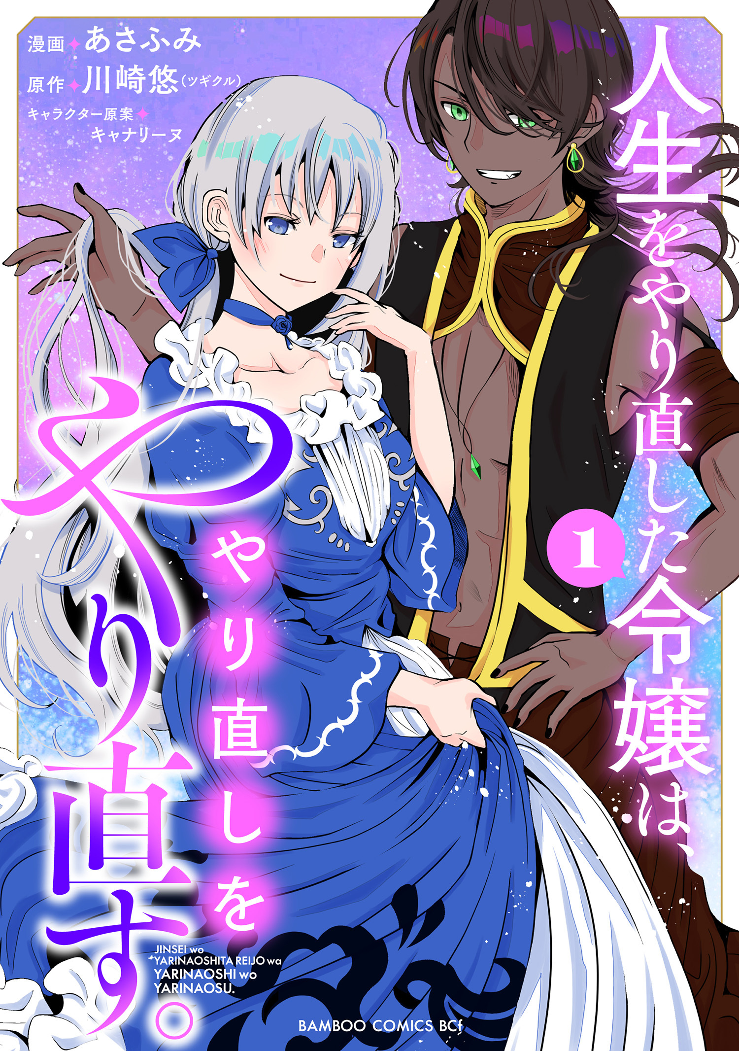 【期間限定　無料お試し版】人生をやり直した令嬢は、やり直しをやり直す。 (1)