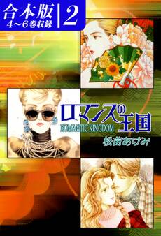 ロマンスの王国《合本版》