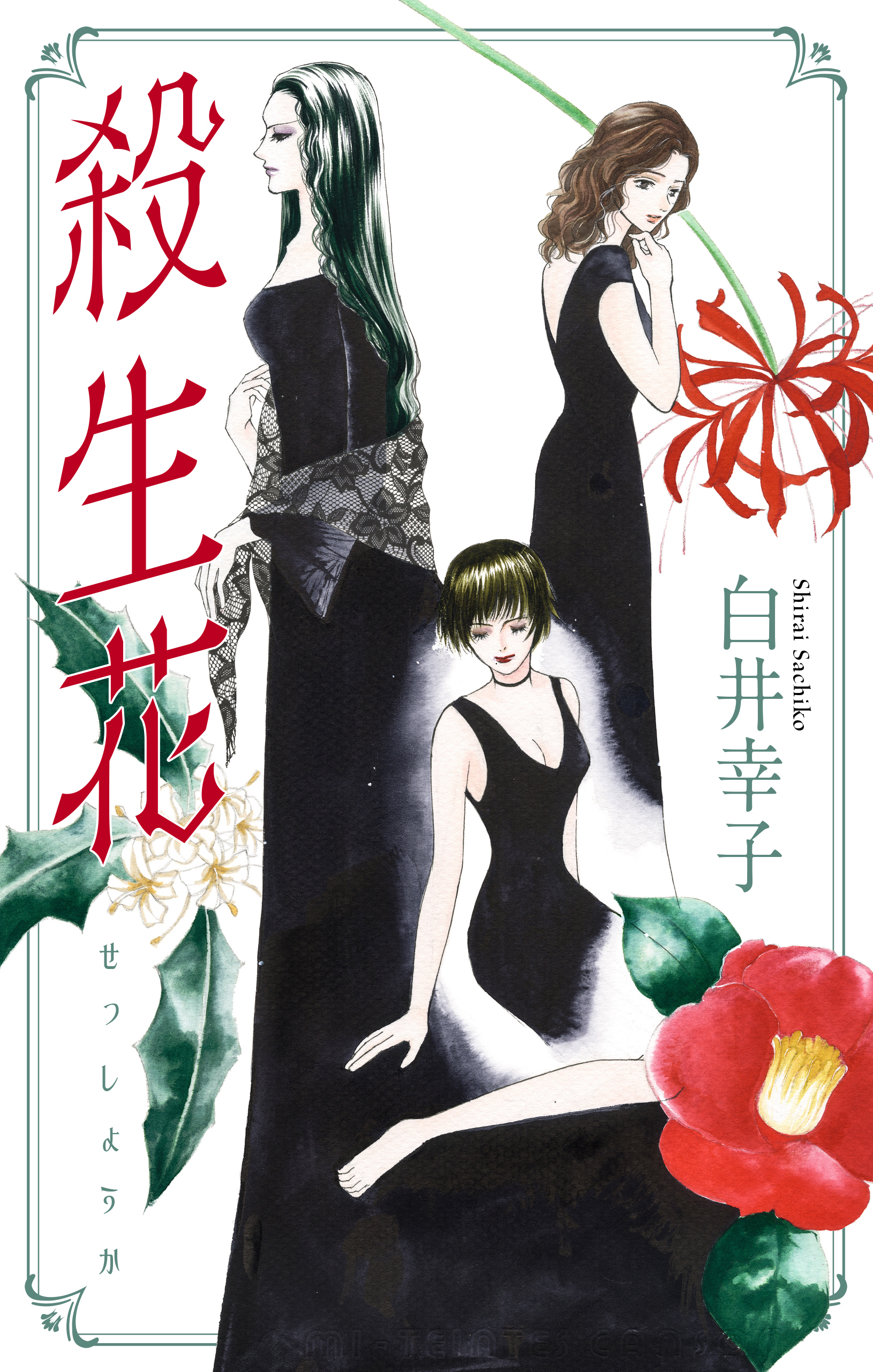 殺生花［1話売り］