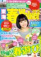 東海春Walker2015