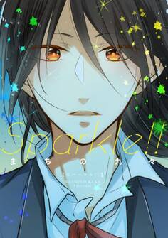 【単行本版】Sparkle!!【電子特典付き】