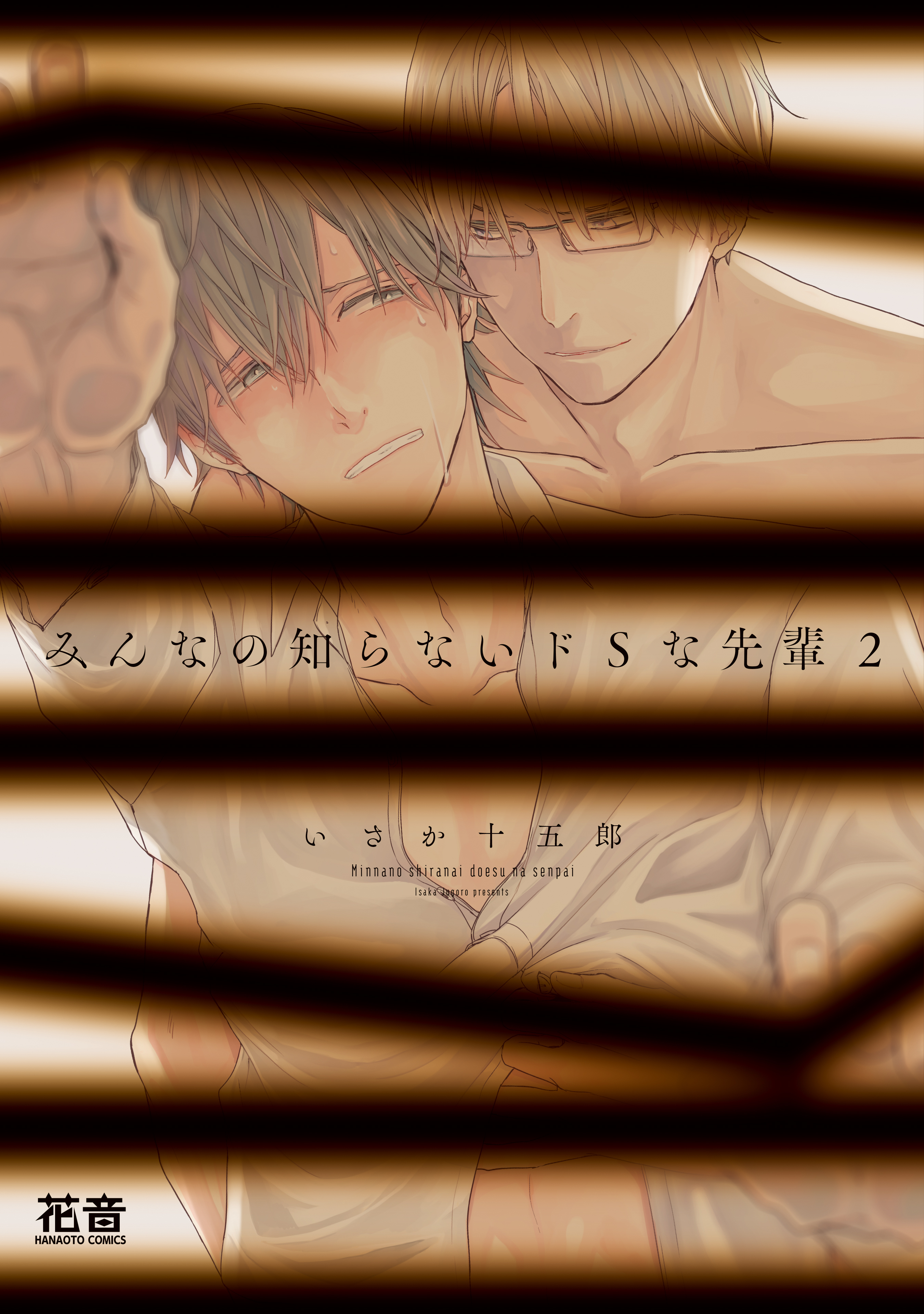 みんなの知らないドSな先輩【電子限定おまけ付き】