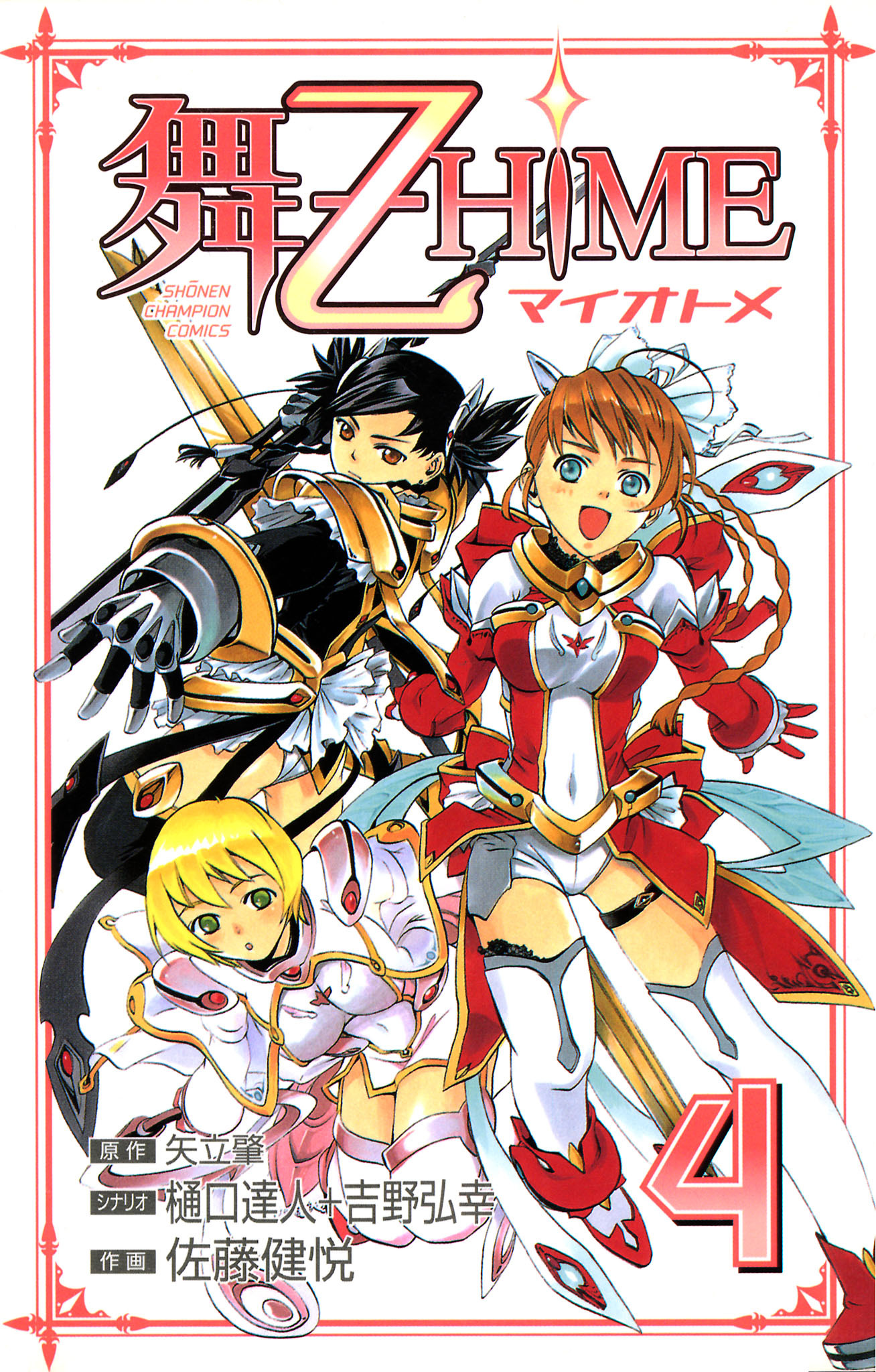 舞-乙HiME　4
