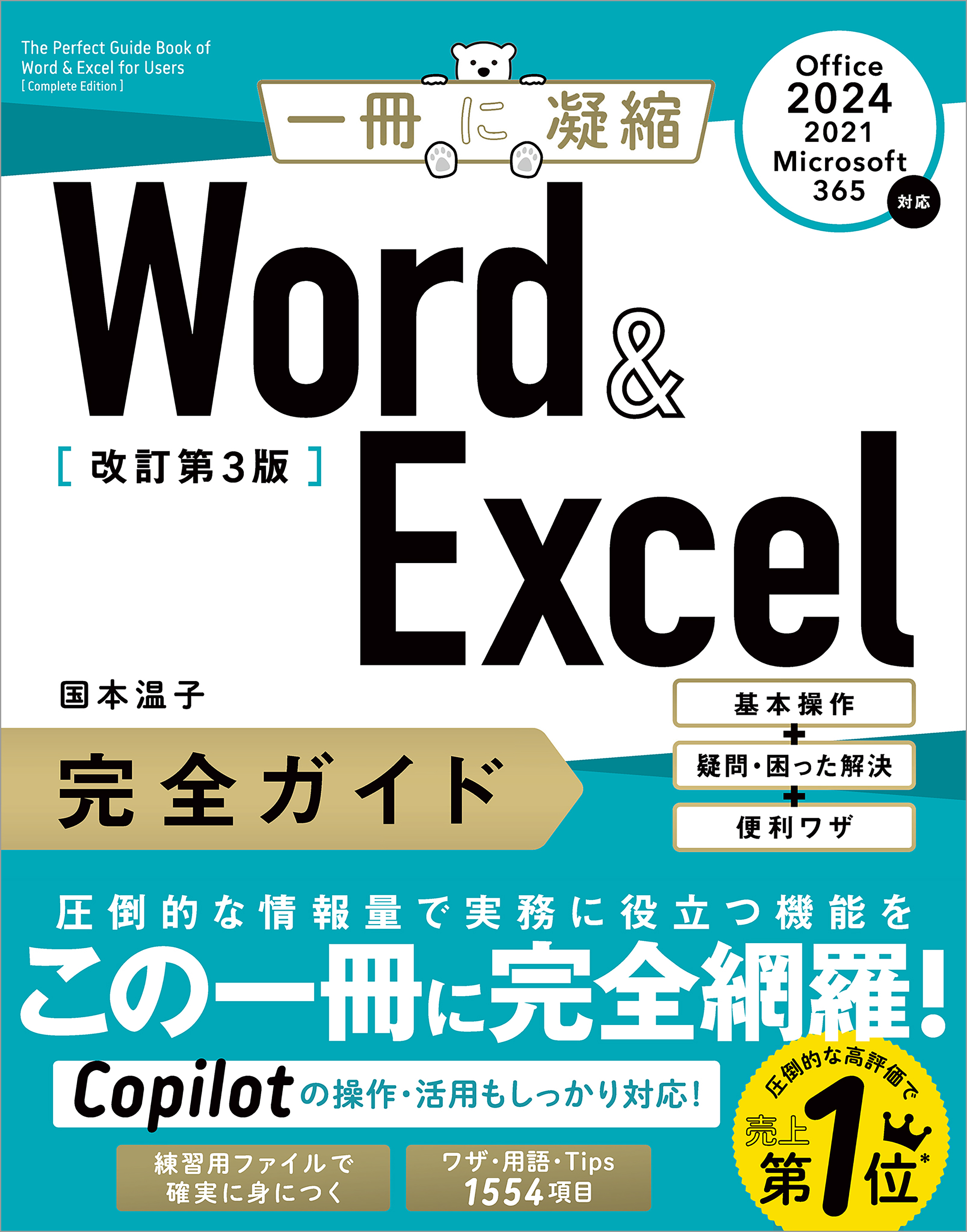 Word ＆ Excel 完全ガイド　改訂第3版［Office 2024／2021／Microsoft 365対応］