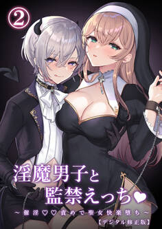 淫魔男子と監禁えっち ~催淫〇〇責めで聖女快楽堕ち~【デジタル修正版】