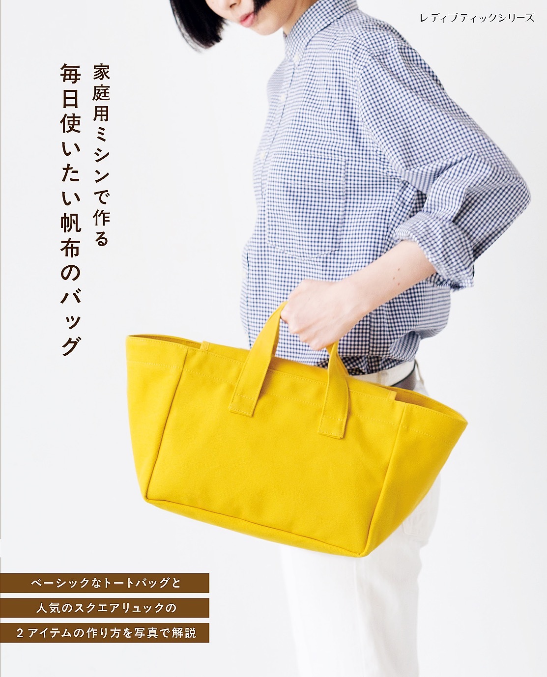 毎日使いたい帆布のバッグ