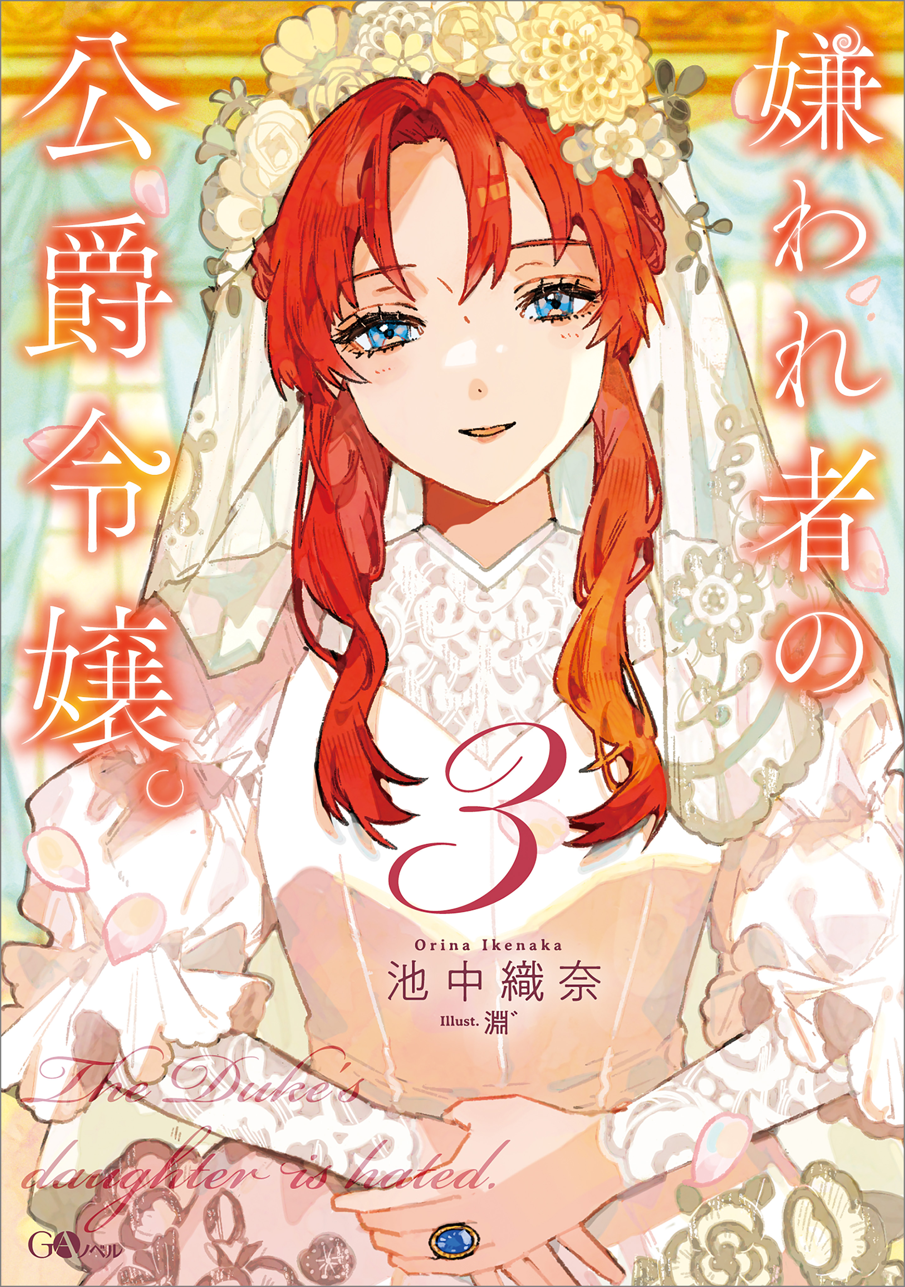 「嫌われ者の公爵令嬢。」シリーズ