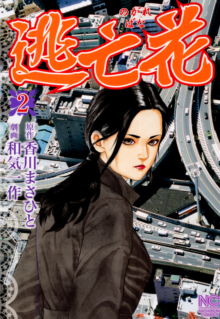 【期間限定　無料お試し版】逃亡花 2