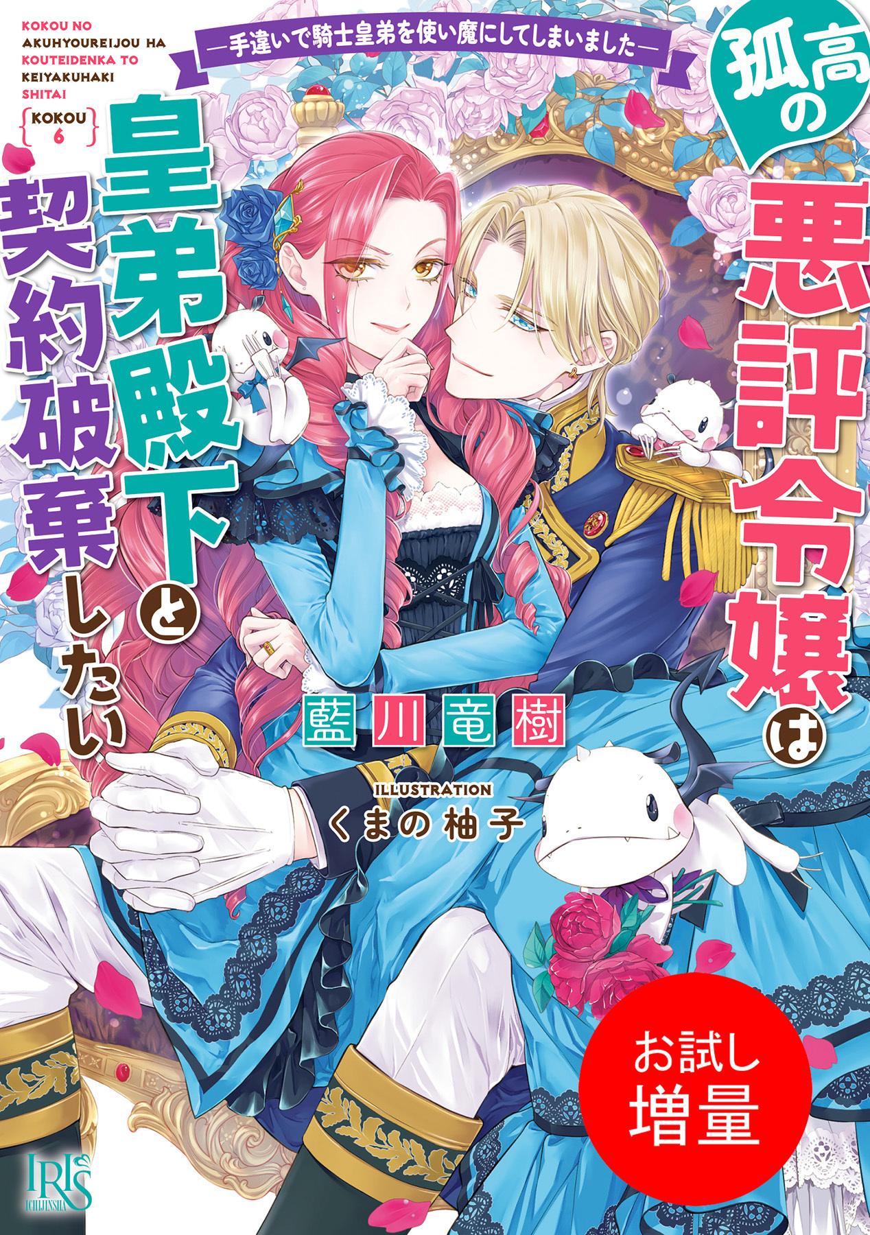 【期間限定　試し読み増量版】孤高の悪評令嬢は皇弟殿下と契約破棄したい ―手違いで騎士皇弟を使い魔にしてしまいました―【特典SS付】