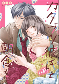 カタブツ彼氏(仮)と朝食を…(単話版)