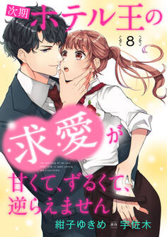 次期ホテル王の求愛が甘くて、ずるくて、逆らえません 【分冊版】8話